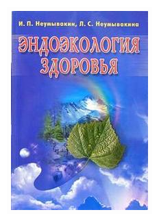 Эндоэкология здоровья (Неумывакин Иван Павлович, Неумывакина Людмила Степановна) - фото №1