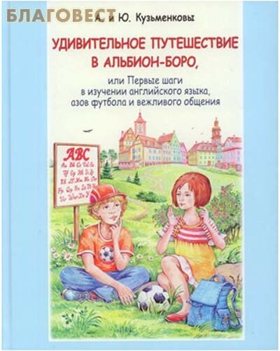 Удивительное путешествие в Альбион-боро (+CD) - фото №3