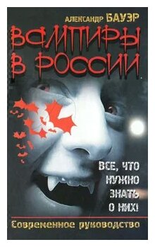 Вампиры в России Все что нужно знать о них - фото №1