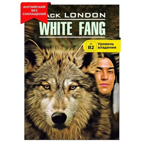 Лондон Джек "Белый клык. Книга для чтения на английском языке"