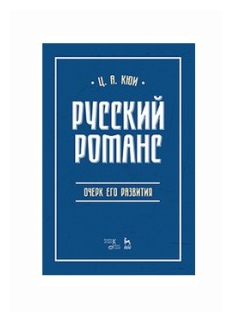 Русский романс. Очерк его развития. Учебное пособие - фото №1