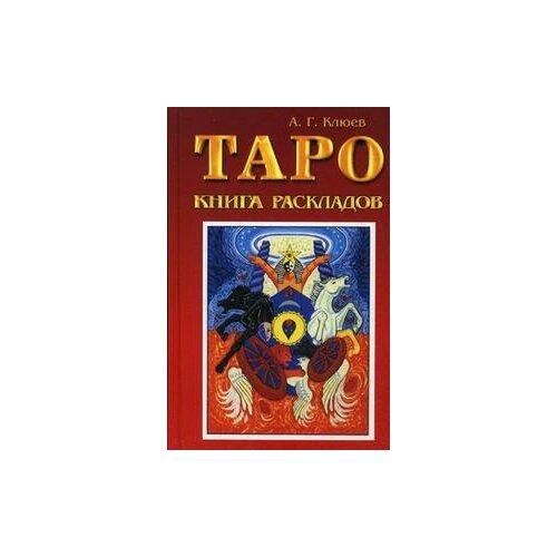 фото Клюев а.г. "таро: книга раскладов. практическое пособие по гаданию" гранд-фаир