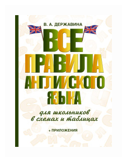 Все правила английского языка для школьников в схемах и таблицах - фото №1