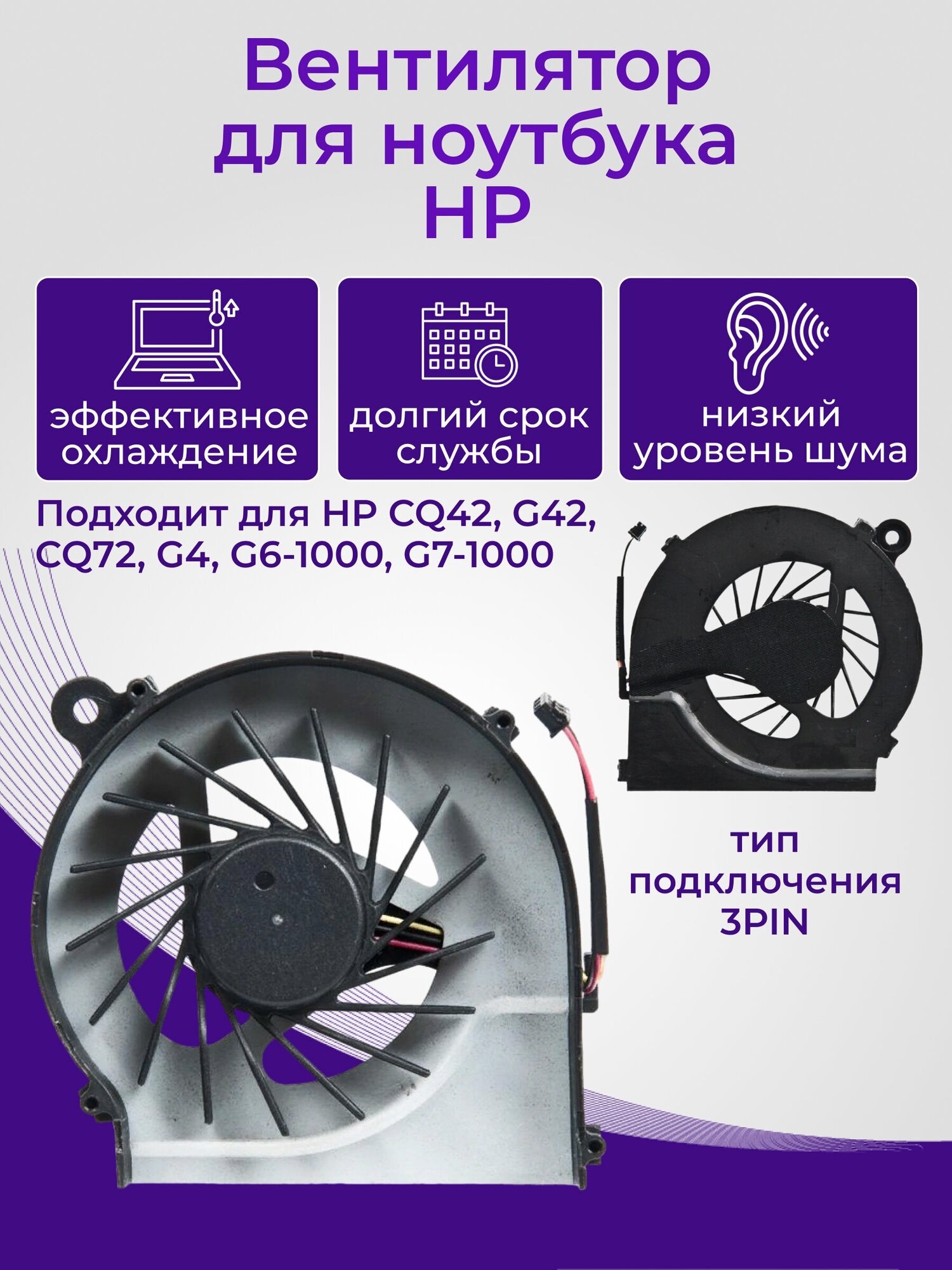 Вентилятор (кулер) для ноутбука HP CQ42, G42, CQ72, G4, G6-1000, G7-1000, 3 pin