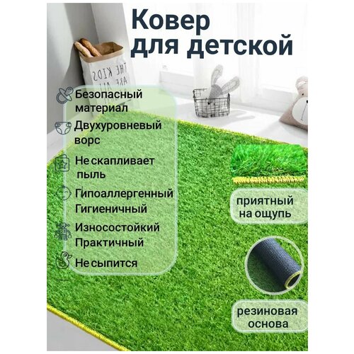 Коврик в детскую комнату трава 150х80 см.