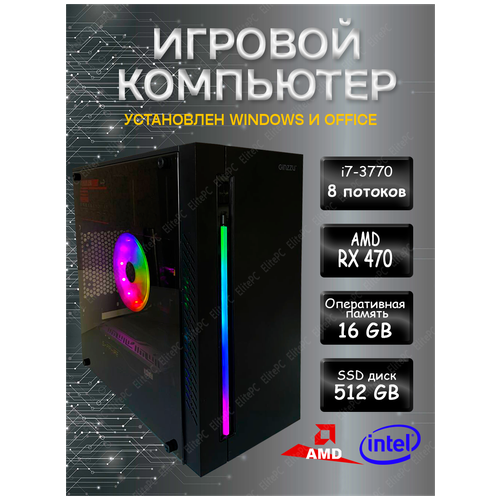 Игровой компьютер Intel Core i7 3770 / Intel Core i7 3770 (3.4ГГц) /16Gb DDR3 / AMD Radeon RX 470 / 512Gb SSD / 500w / Wi-Fi / Win10