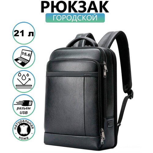 Рюкзак мужской городской дорожный Bopai First Layer Cowhide средний 21л, для ноутбука 15.6 и планшета, с USB зарядкой, из натуральной кожи, черный