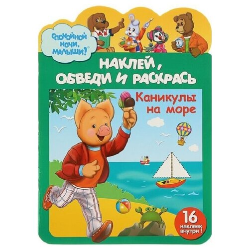 Наклей, обведи и раскрась Каникулы на море наклейки паровозик наклей обведи раскрась