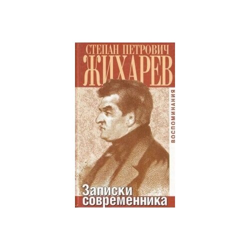 Жихарев С. "Записки современника. Воспоминания"