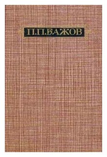 П. П. Бажов. Сочинения в трех томах. Том 2