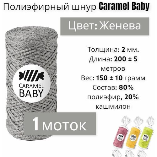 Шнур полиэфирный Caramel Baby 2мм, Цвет: Женева, 200м/150г, Шнур для вязания карамель бэби