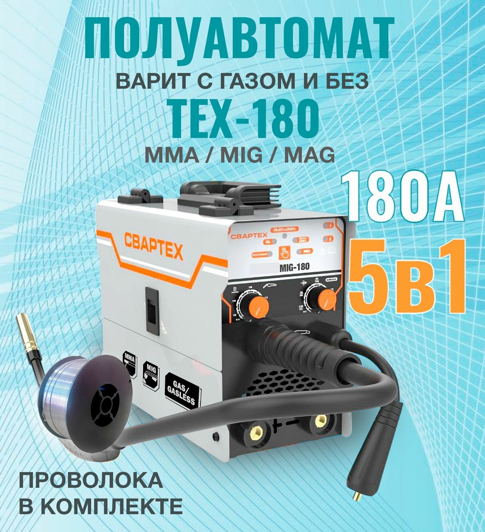 Сварочный аппарат "свартех ТЕХ-180"