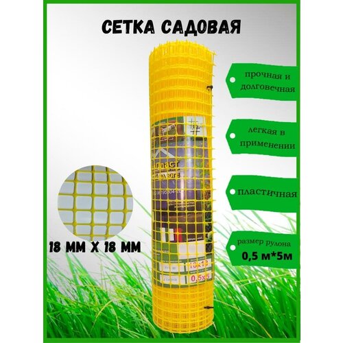 Сетка садовая пластиковая ячейка 18х18мм рулон 0,5х5 М желтая