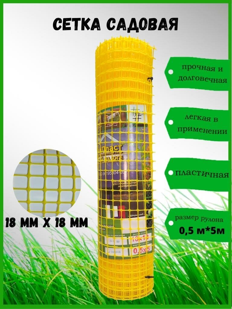Сетка садовая пластиковая ячейка 18х18мм рулон 0,5х5 М - фотография № 1
