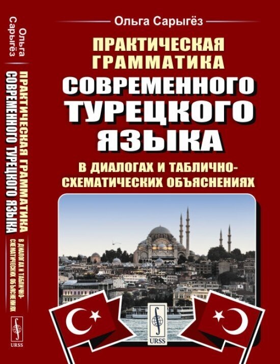 Практическая грамматика современного турецкого языка: В диалогах и таблично-схематических объяснениях