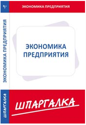 Шпаргалка: Шпаргалка по Экономической информации