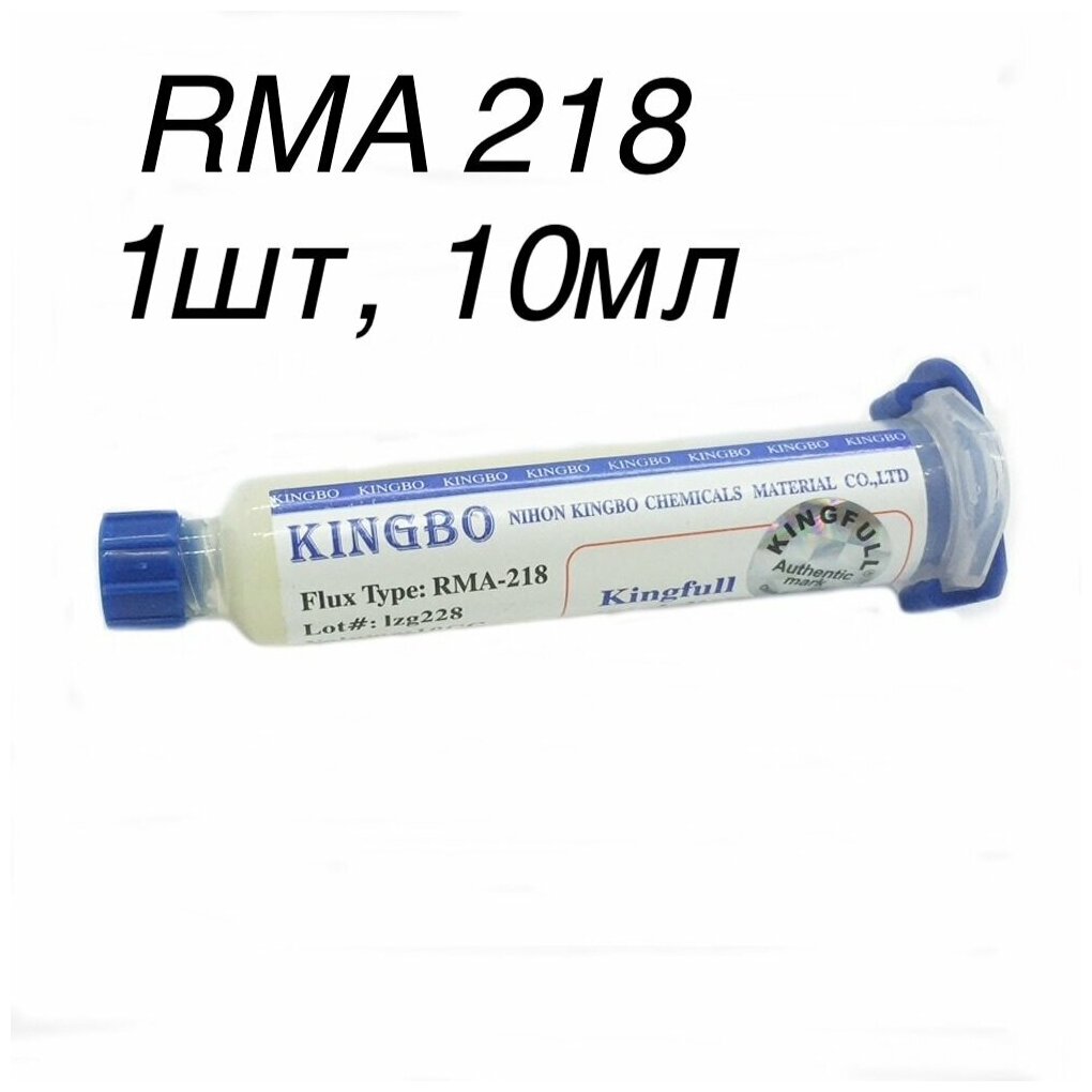 1шт! 10г. RMA 218 Флюс гель универсальный KINGBO безотмывочный флюс для BGA пайки Flux RMA-218