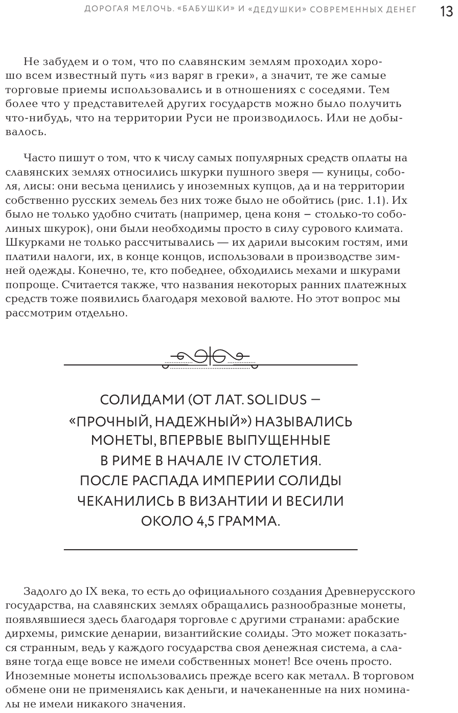 Деньги России. История платежных средств: от шкурок и слитков до копеек и рублей - фото №12