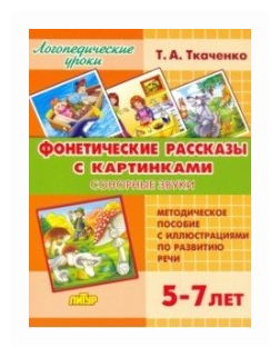 Фонетические рассказы с картинками. Сонорные звуки. 5-7 лет - фото №8