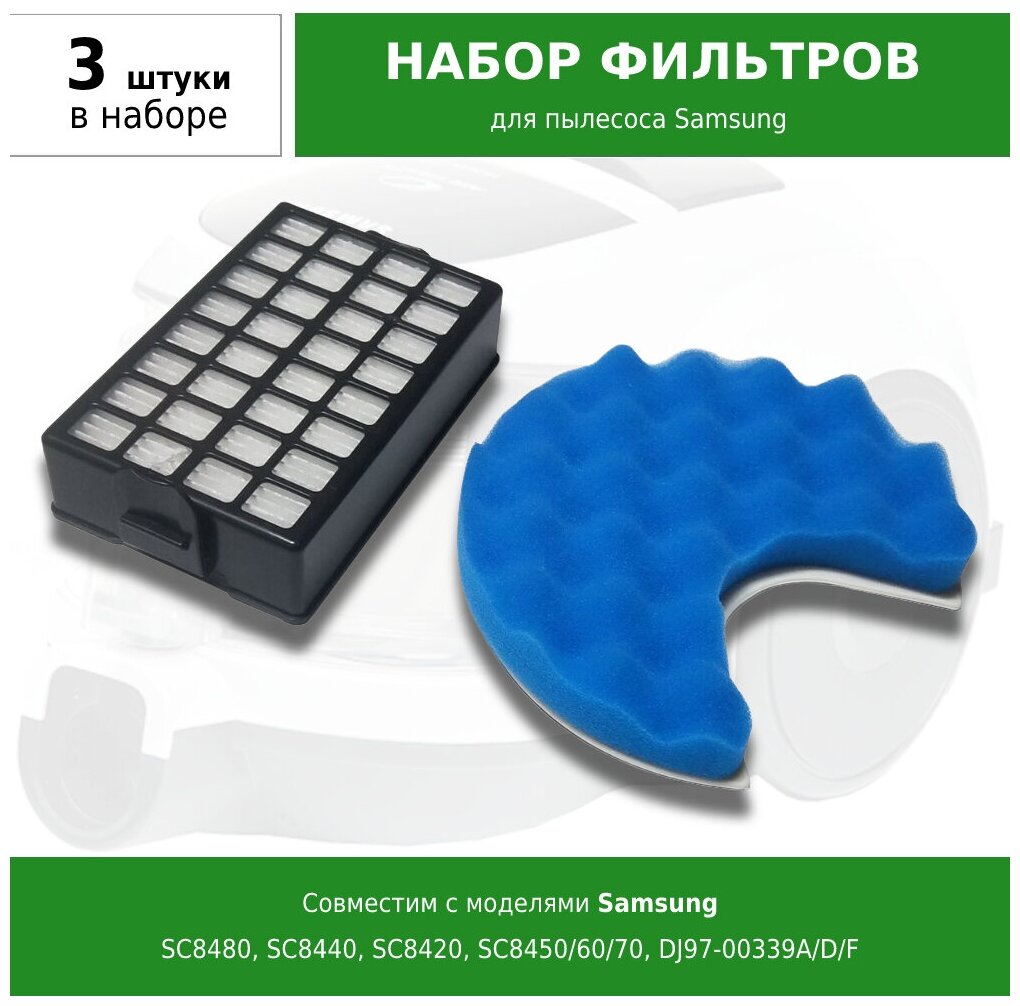 Набор фильтров для пылесоса Samsung SC8480 SC8440 SC8420 SC8450/60/70 DJ97-00339A/D/F