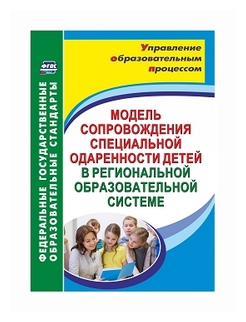 Модель сопровождения специальной одаренности детей в региональной образовательной системе. - фото №1