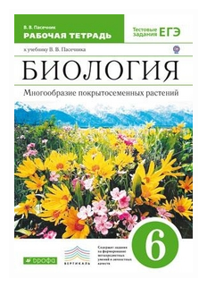 Биология. Многообразие покрытосеменных растений. 6 класс. Рабочая тетрадь к учеб. В. Пасечника. - фото №2