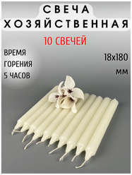 Свеча хозяйственная/столовая/свеча для дома. 1 Свеча - 36 грамм, комплект из 10 шт.