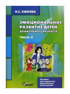 Эмоциональное развитие детей дошкольного возраста. В двух частях. Часть 2 - фото №1