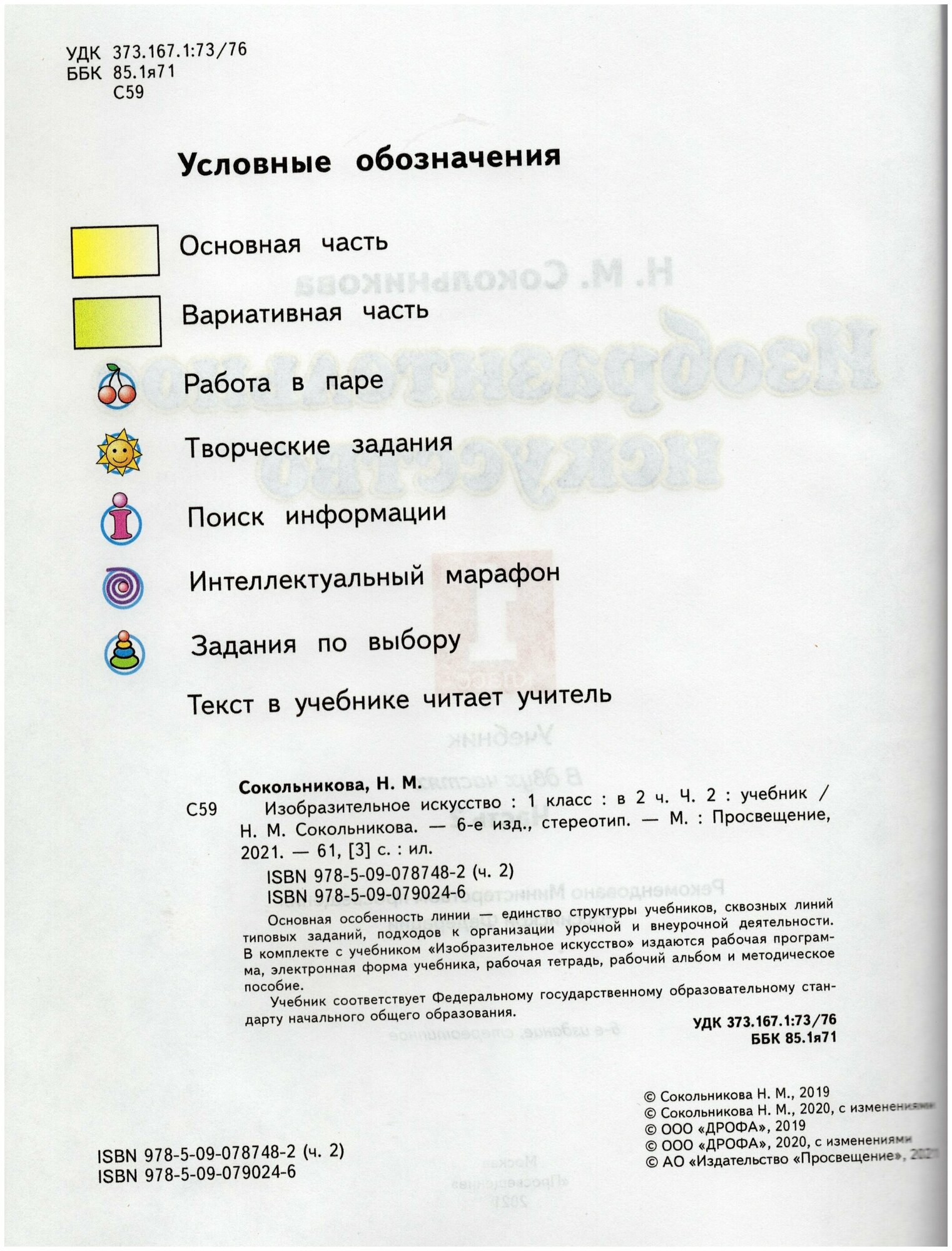 Изобразительное искусство. 1 класс. Учебник. В 2-х частях. Часть 2 - фото №7