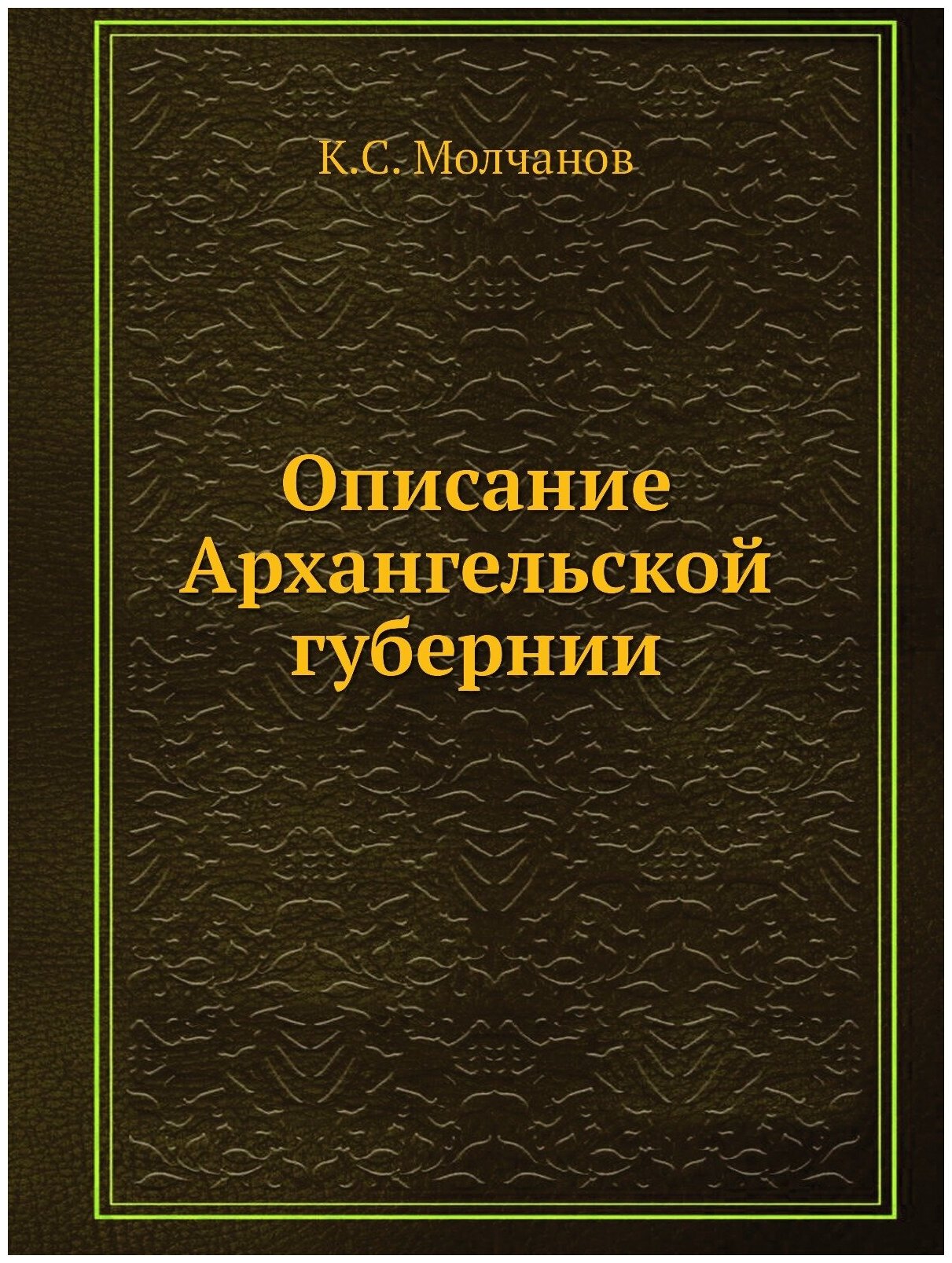 Книга Описание Архангельской Губернии - фото №1