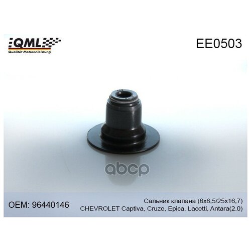 Ee0503 Qml Сальник Клапана(6х8,5/25х16,7) Chevrolet Captiva/Cruze/Epica/Lacetti/Antara 2.0 96440146 QML арт. EE0503