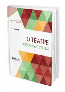 О театре Избранные статьи (Аксаков Сергей Тимофеевич) - фото №9