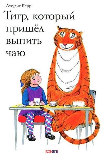 Тигр, который пришел выпить чаю - фото №1