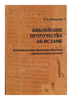 Библейские пророчества об исламе. Доказательство духовного единства авраамических религий