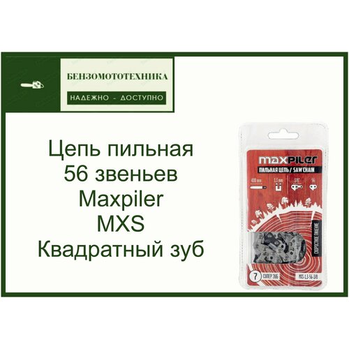 Цепь пильная 56 звена 1,3-3/8 Maxpiler (MXS Квадратный зуб)