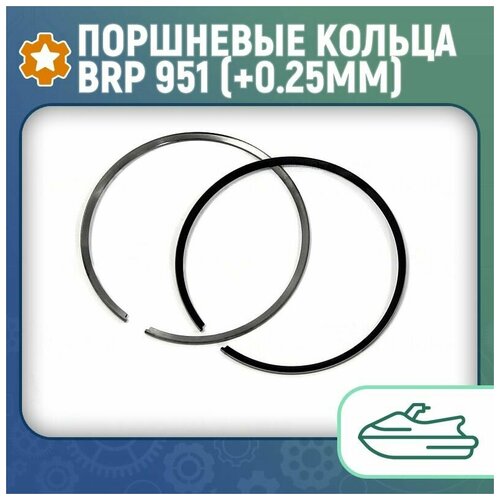 Поршневые кольца BRP 951 (+0.25мм) 010-919-04