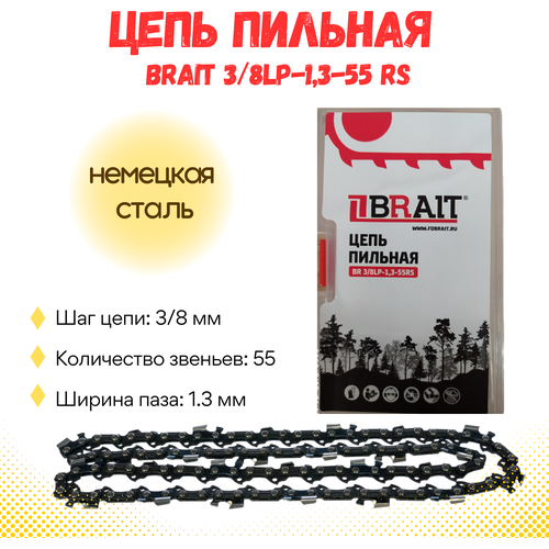 Цепь пильная BRAIT 3/8LP-1,3-55 RS (футляр), немецкая сталь