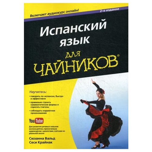 фото Крайнак с. "испанский язык для "чайников". 2-е изд." диалектика
