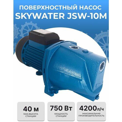 Насос поверхностный SkyWater JSW-10M (750ВТ) насос поверхностный skywater jsw 10m 750вт