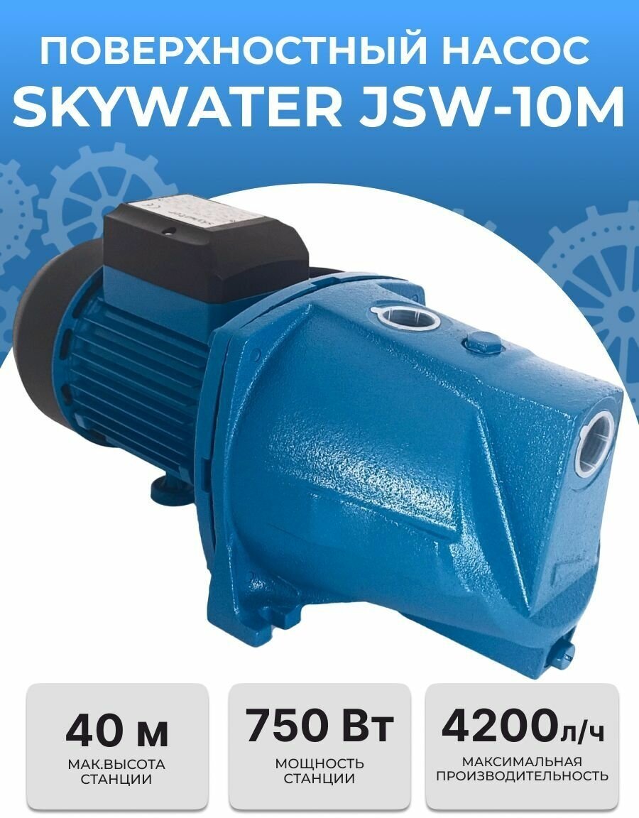 Насос поверхностный SkyWater JSW-10M (750ВТ)