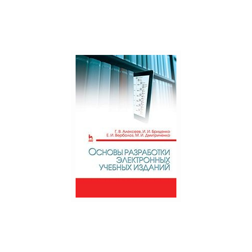 фото Алексеев г.в. "основы разработки электронных учебных изданий. учебно-методическое пособие. гриф умо вузов по университетскому образованию рф" лань