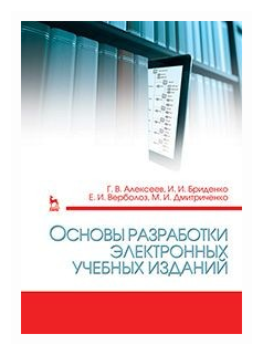 Основы разработки электронных учебных изданий - фото №1