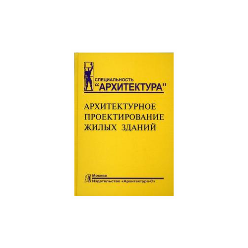 Лисициан М.В. "Архитектурное проектирование жилых зданий"