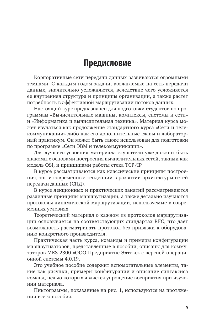 Сети и телекоммуникации. Маршрутизация в IP-сетях 2-е изд., пер. и доп. Учебник и практикум для СПО - фото №10