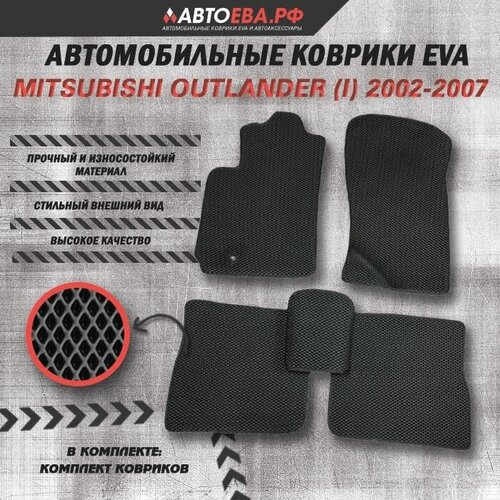 Автомобильные коврики EVA для Mitsubishi Outlander (I) / Митсубиси Аутлендер (1) / 2002-2007