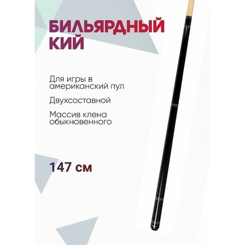 Бильярдный кий Релей, двухсоставной (черный)