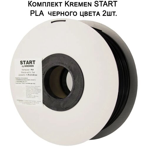 Пластик для 3D принтера Kremen START PLA черный (1 кг) 2шт.