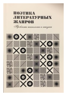 Поэтика литературных жанров. Проблемы типологии и генезиса. Монография - фото №1