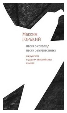 Песня о Соколе / Песня о Буревестнике. На русском и других европейских языках - фото №3