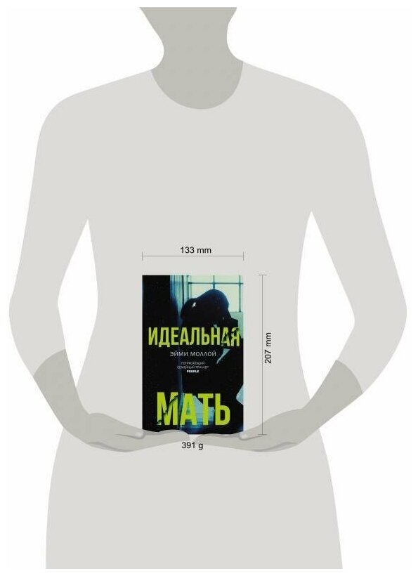 Идеальная мать (Моллой Эйми, Каменская Марианна (переводчик)) - фото №4